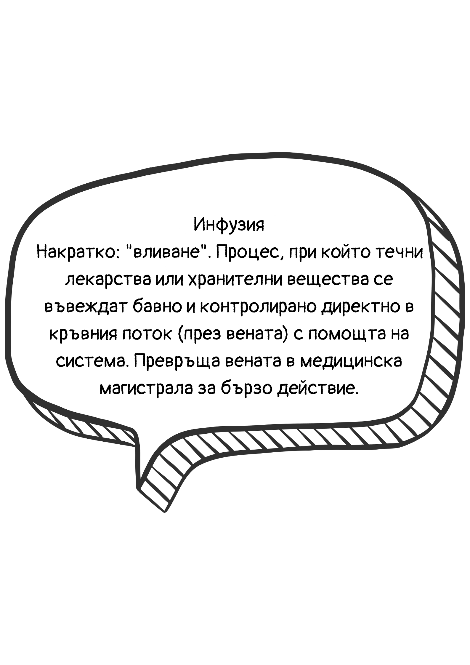Обяснение на термина инфузия