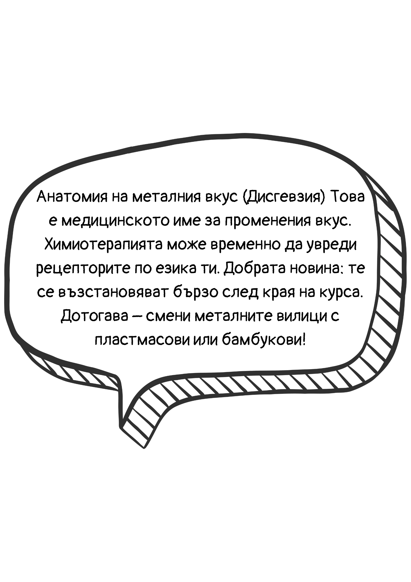 Обяснение на дисгевзията — металния вкус по време на химиотерапия