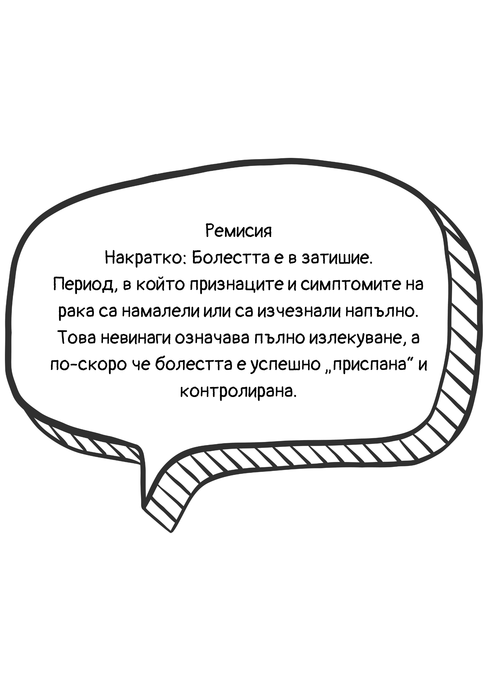 Обяснение на термина ремисия