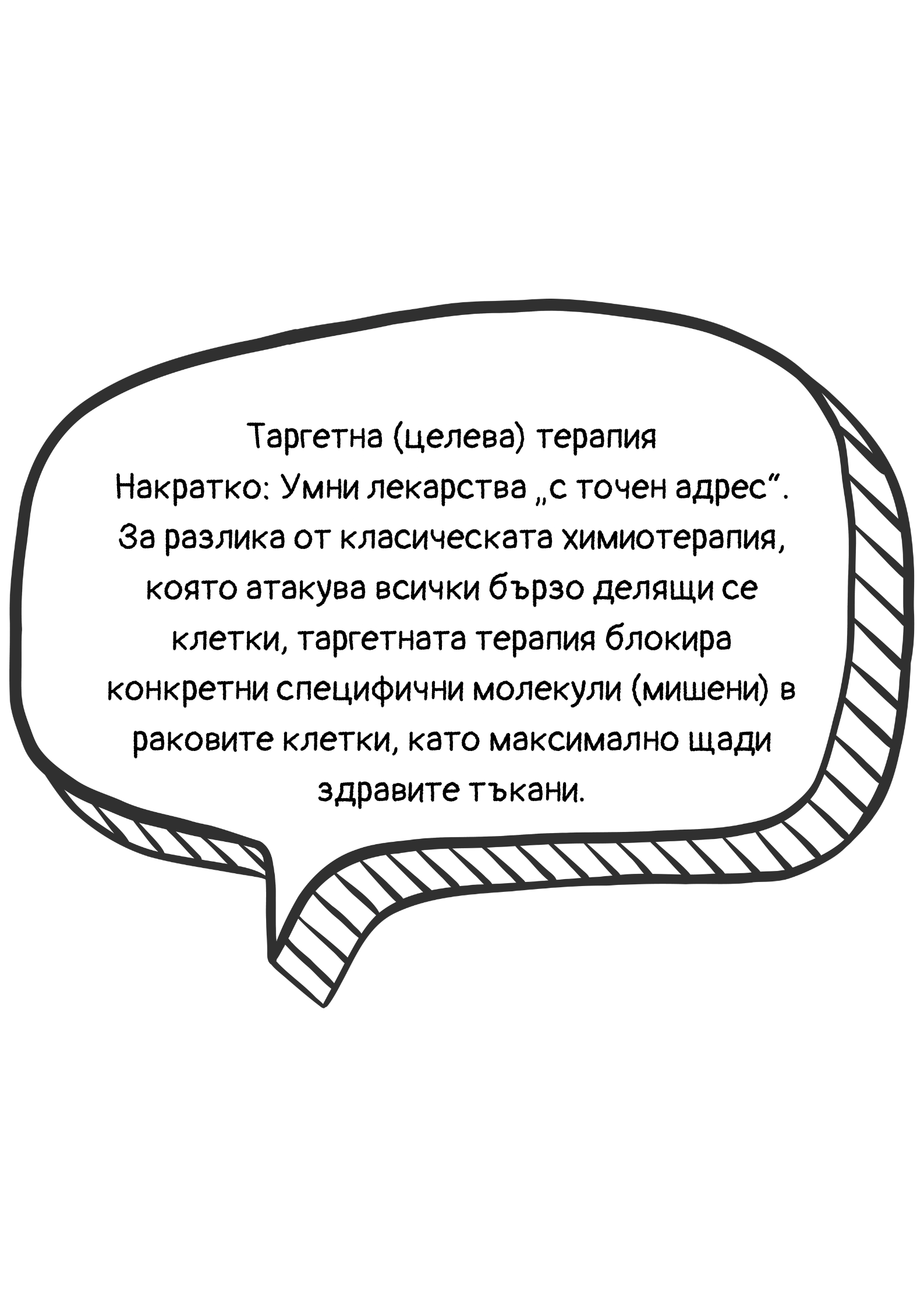 Обяснение на термина таргетна терапия
