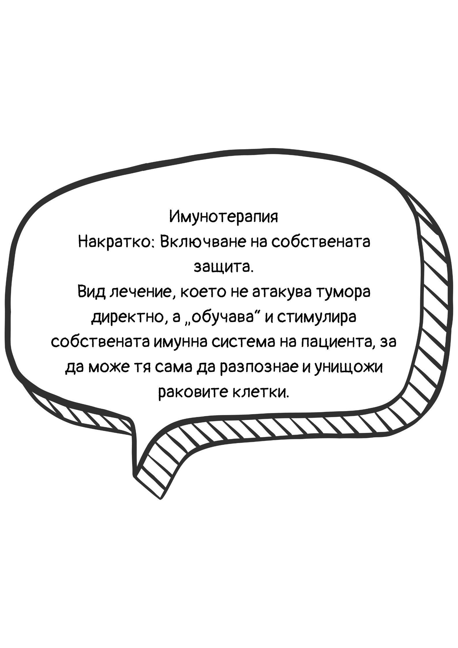 Обяснение на термина имунотерапия
