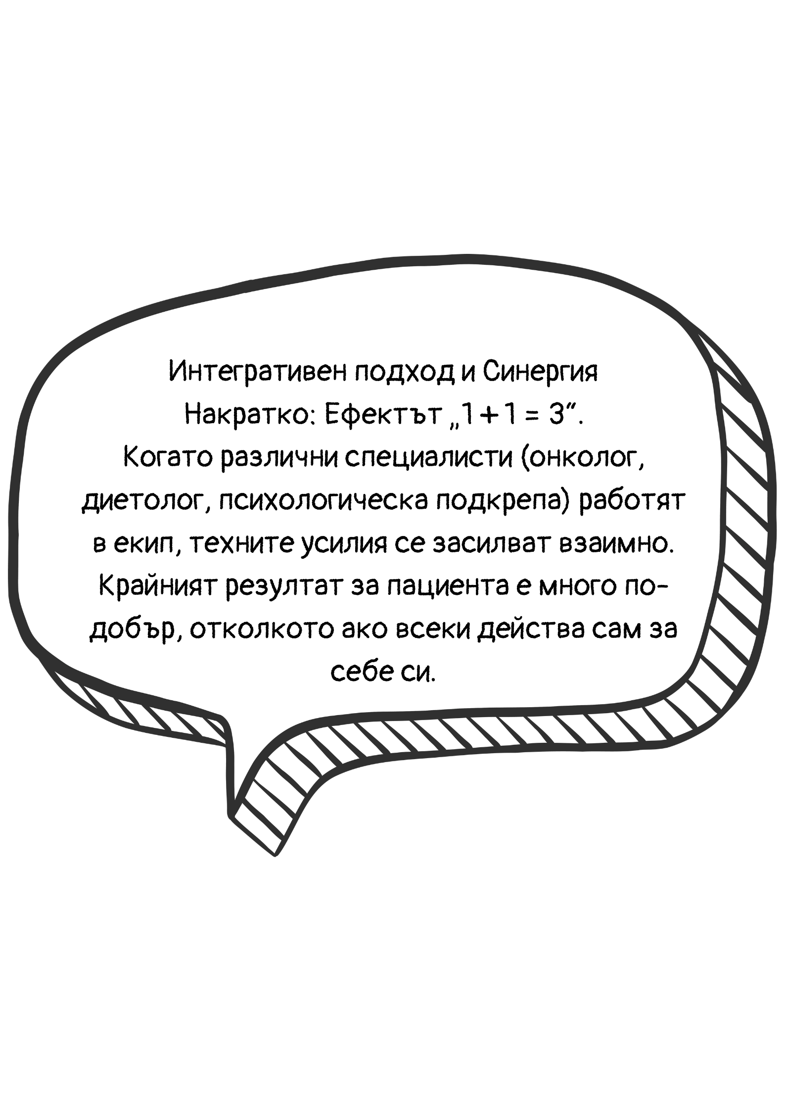 Обяснение на термините интегративен подход и синергия