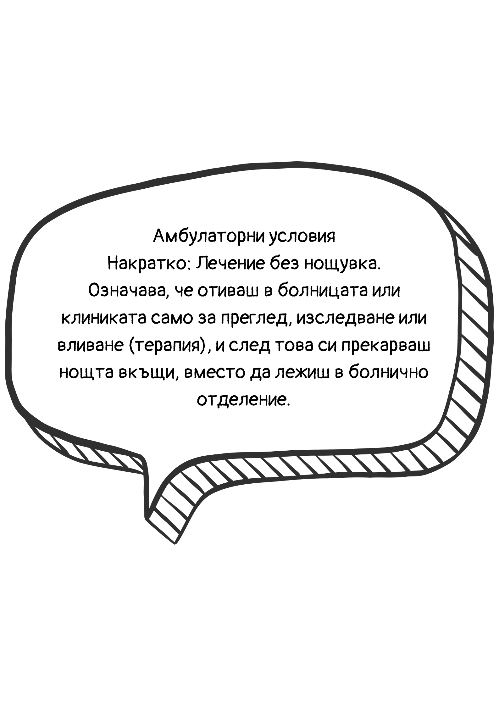 Обяснение на термина амбулаторни условия